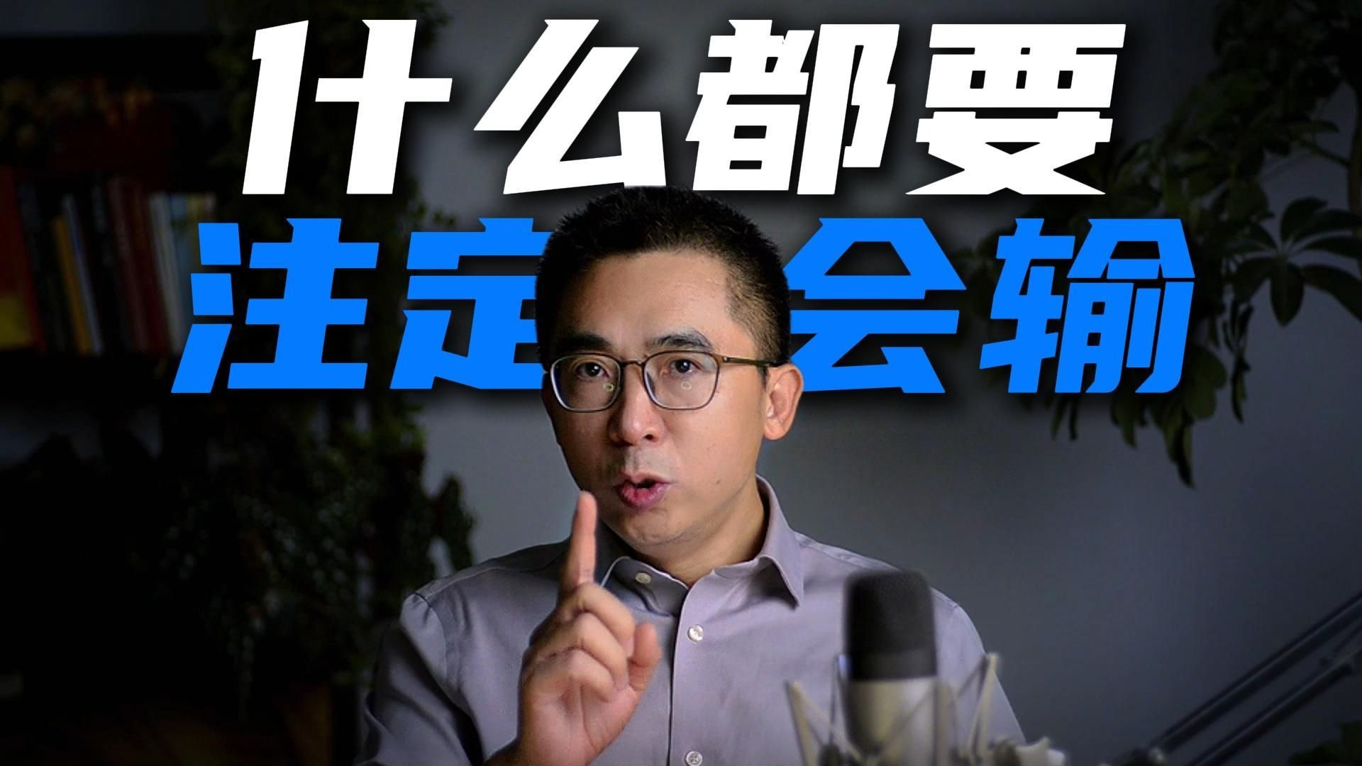 什么都想要？你注定会输！