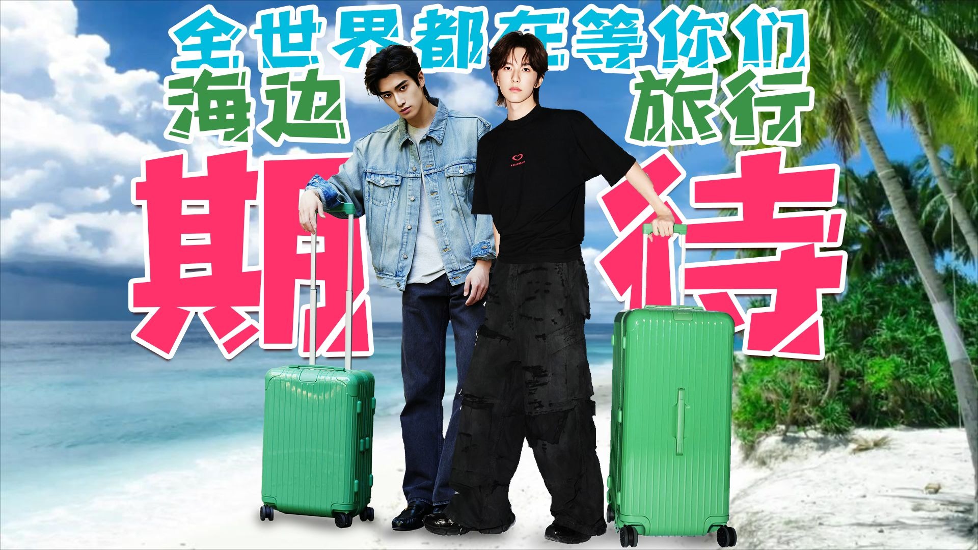 全世界都在等你们去海边旅行