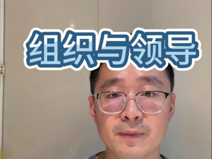 第三十四章 组织与领导