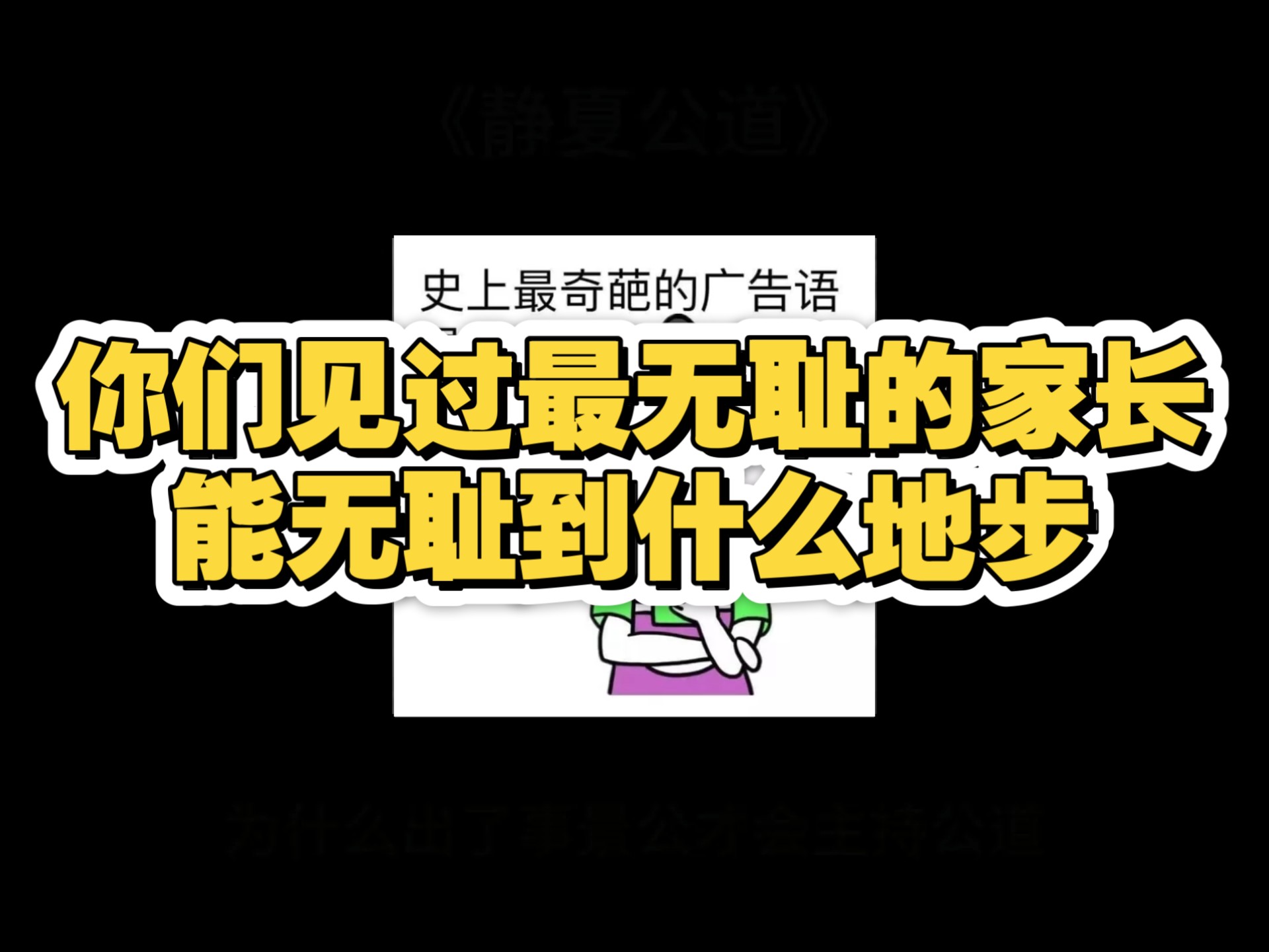 你们见过最无耻的家长能无耻到什么地步