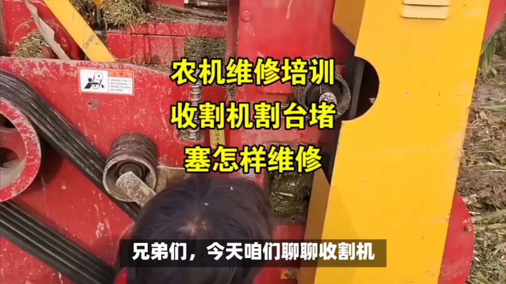 农机维修培训：收割机割台堵塞？老司机教你几招“急救术”