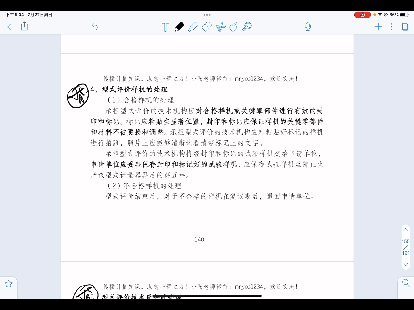 小马识途注册计量师口袋书（一二级均适用）第四章第七节 4.型式