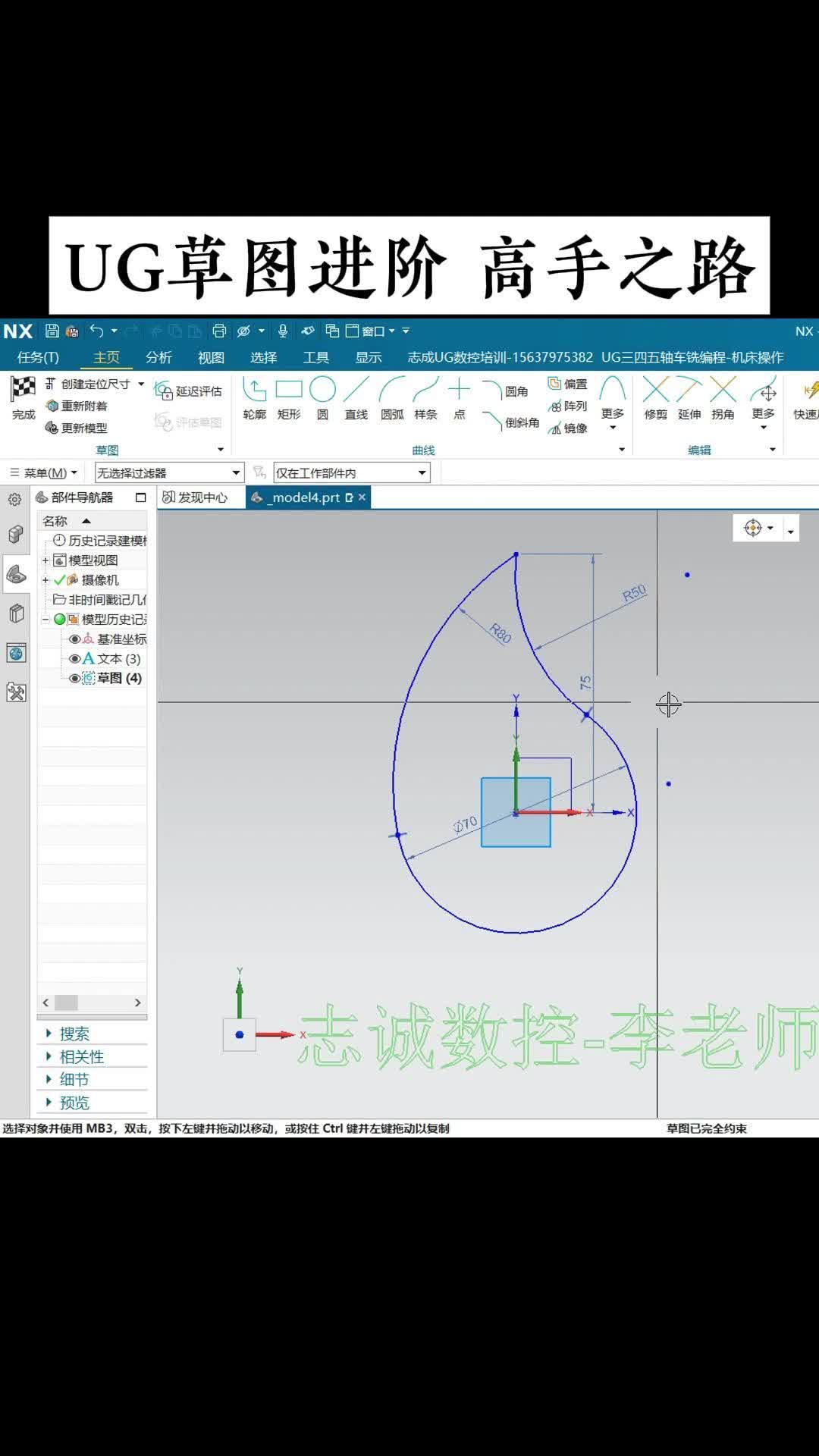 UG草图进阶 高手之路