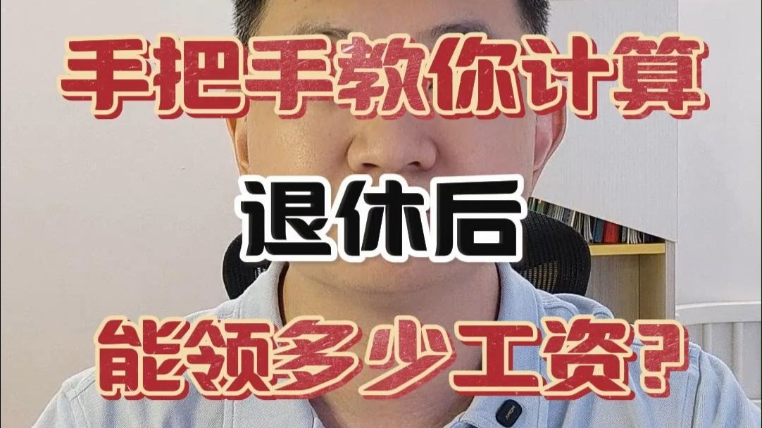 手把手教你算养老金：退休工资能有多少？