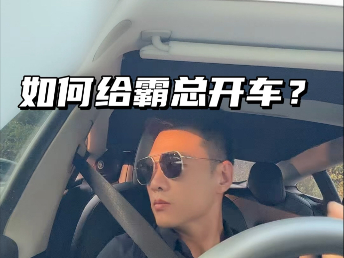 如何给霸总开车？