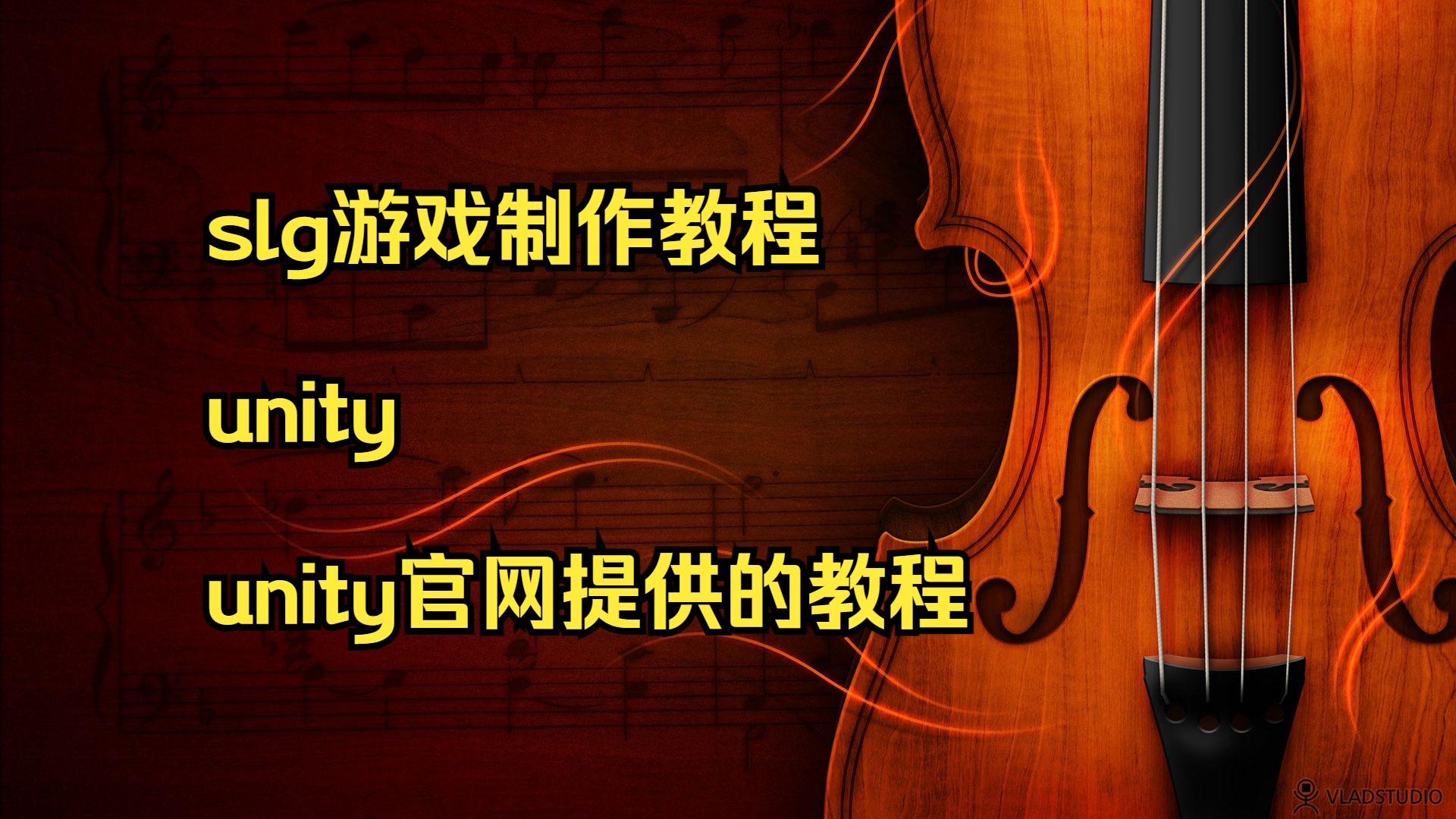 slg游戏制作教程 unity unity官网提供的教程 uni