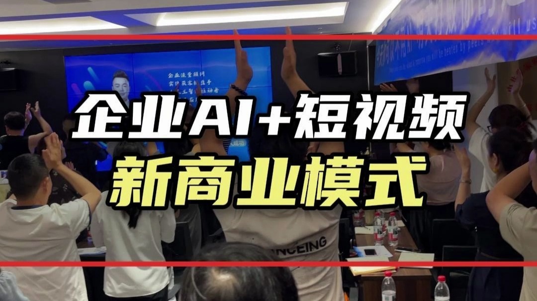 企业AI+短视频新商业模式！