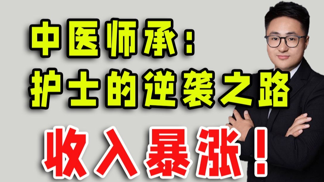 中医师承真相：护士转行后，我为何劝你别轻易走这条路？