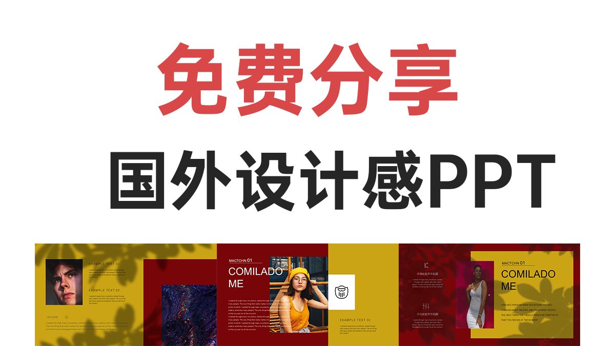 【免费分享】国外设计感PPT模板