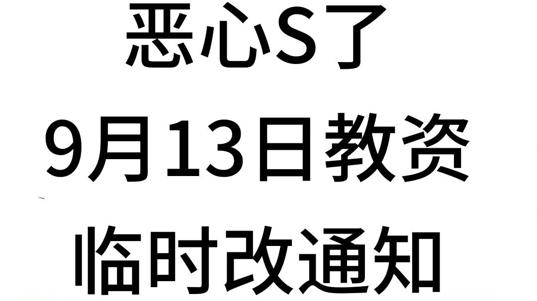 25下教资笔试会惩罚每一个不看通知的人