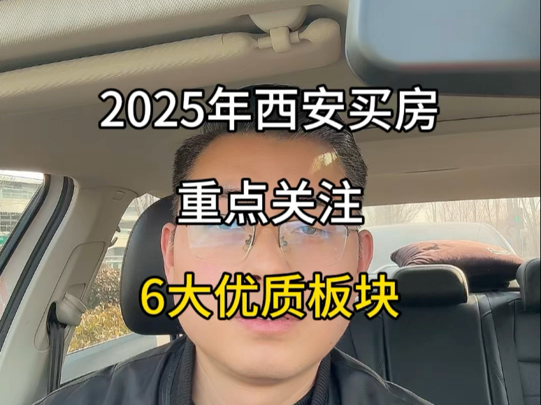 2025年西安买房，重点关注6大优质板块#西安楼市勇哥说房 #西安