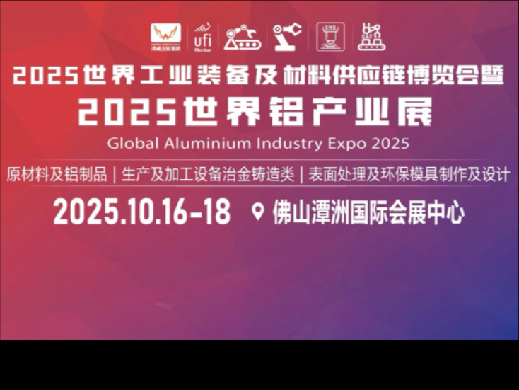 2025世界铝产业展guo