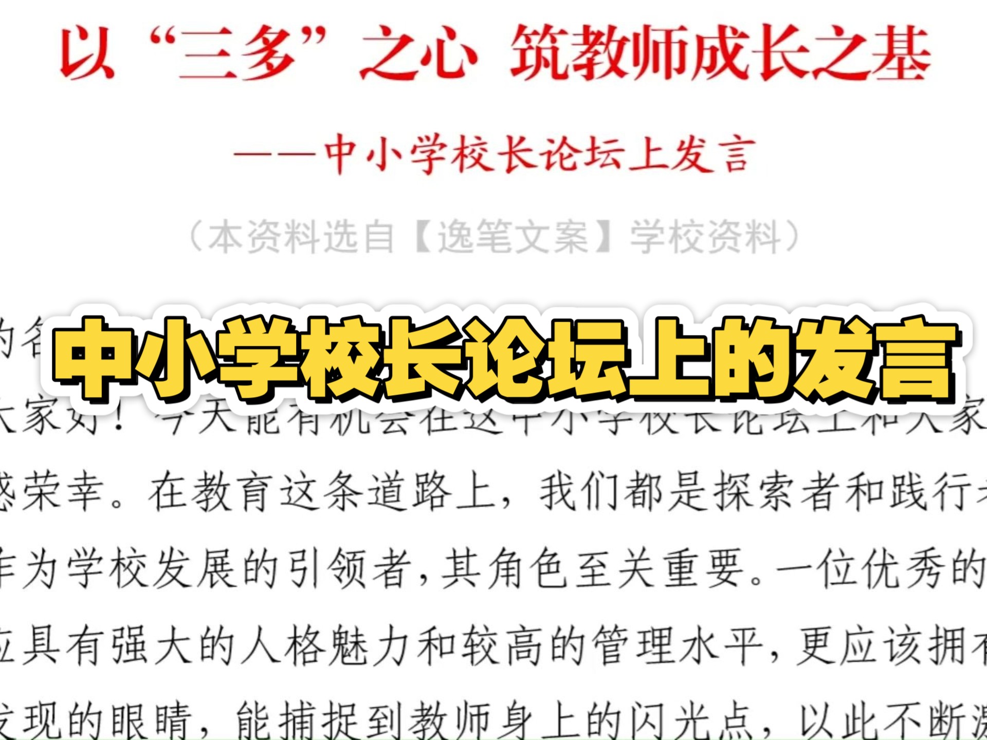 2600字中小学校长论坛上发言【评论区扣666领92.8万字写作资