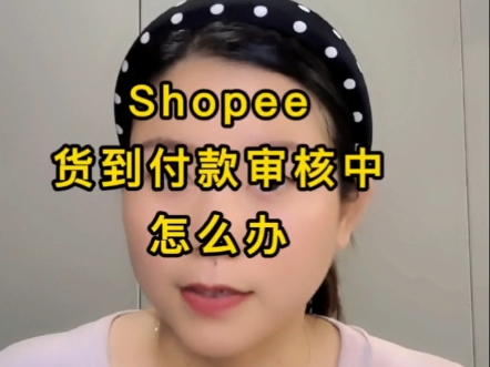 货到付款审核中？有小妙招可以提前规避掉