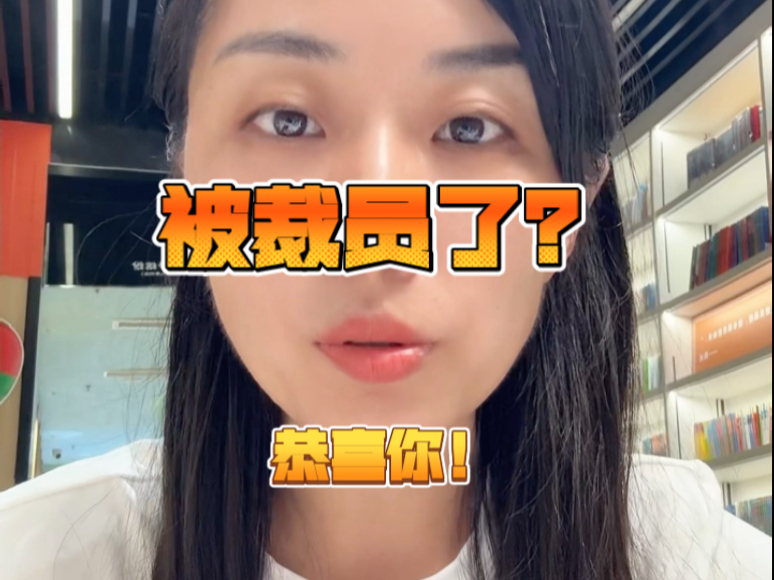 被裁员了？恭喜你！