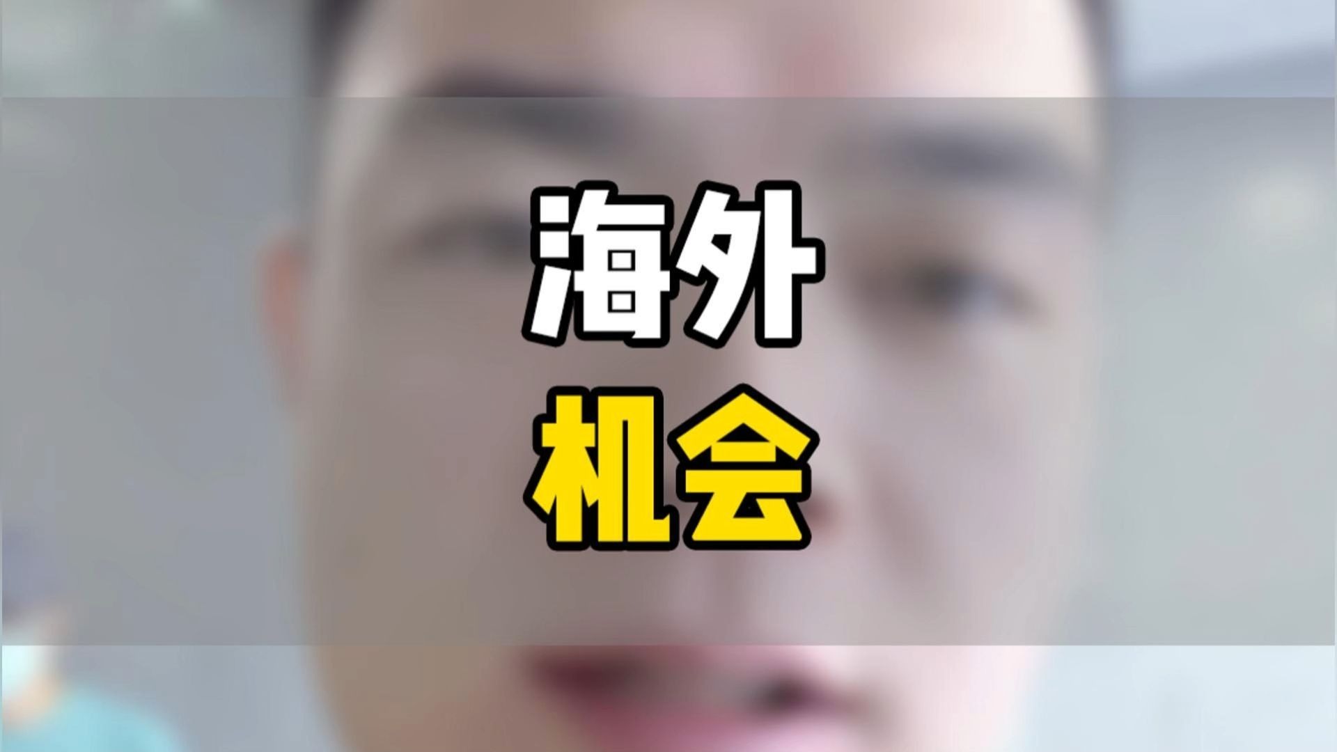 跨境电商海外机会