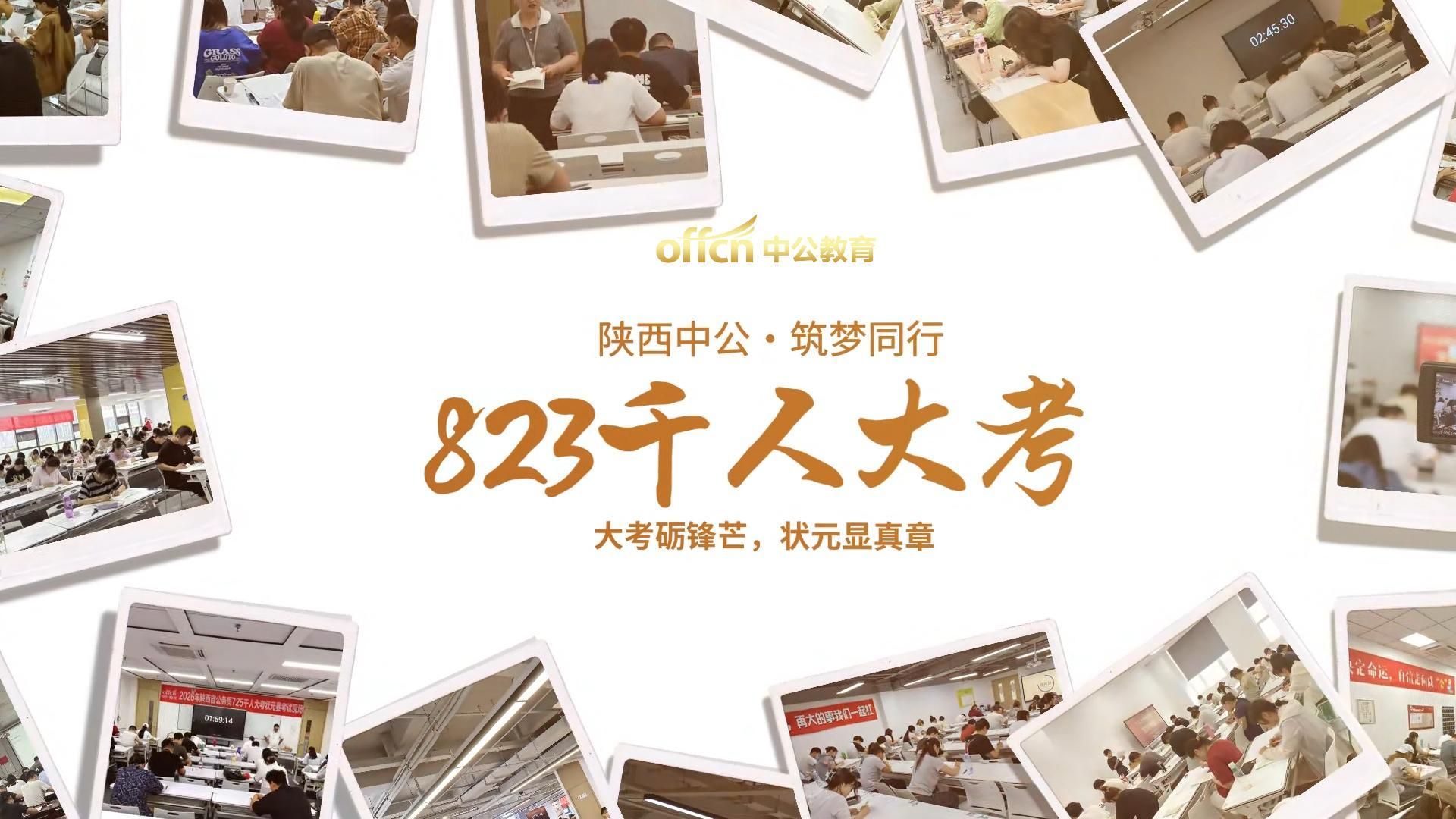 公务员&联考 823千人大考现场快讯