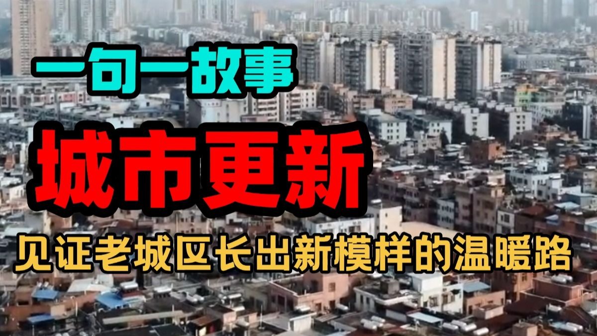 城市更新金句集锦：一句一故事，见证老城区长出新模样的温暖路