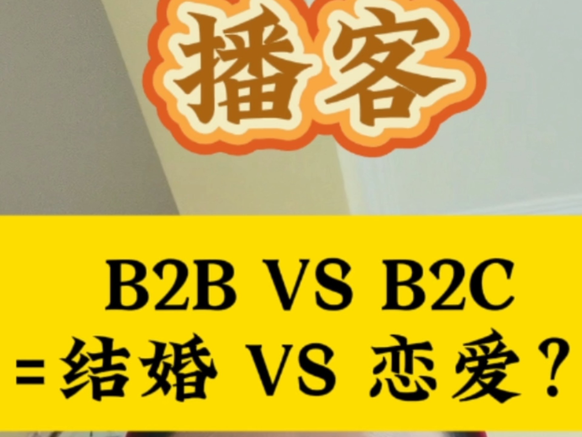 B2B VS B2C=结婚 VS 恋爱？