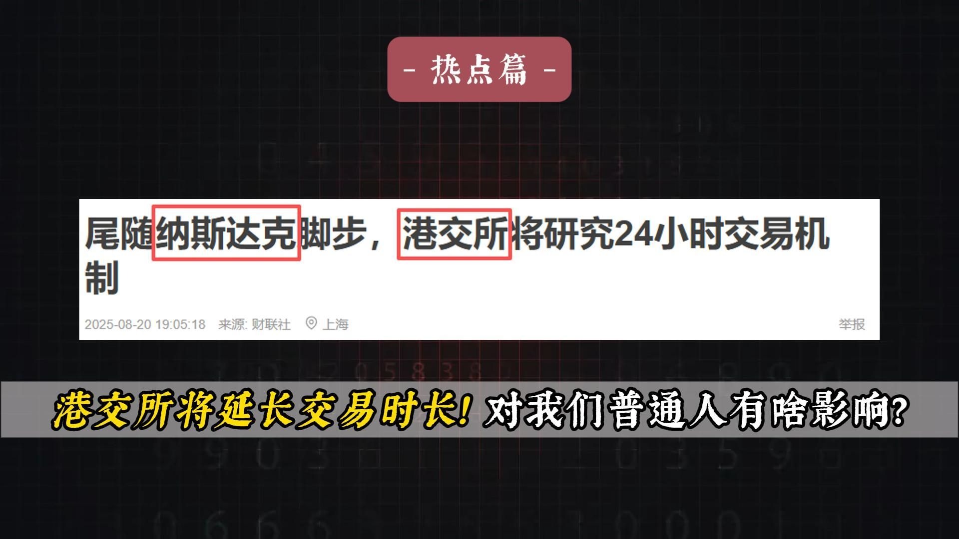 港交所将延长交易时长！对我们普通人有啥影响？