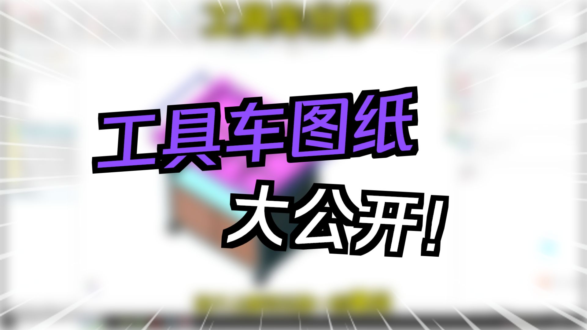 工具车分享