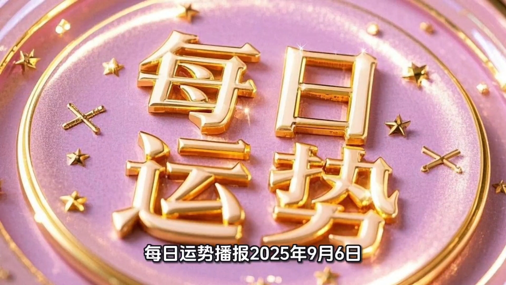 十二生肖每日运势播报9.6