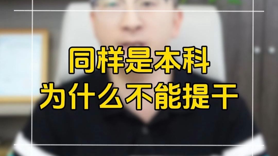 同样是本科，为什么我不能提干？