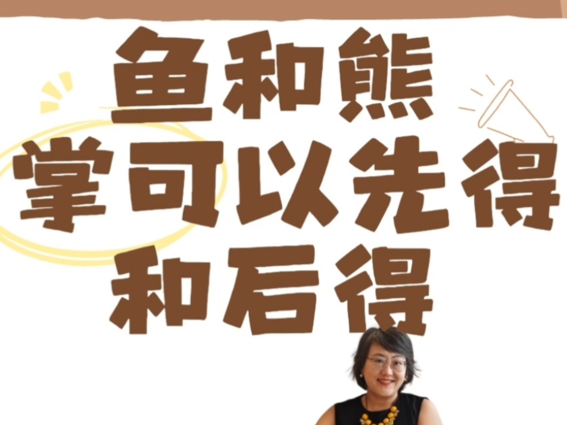 爱情婚姻鱼和熊掌可以兼得
