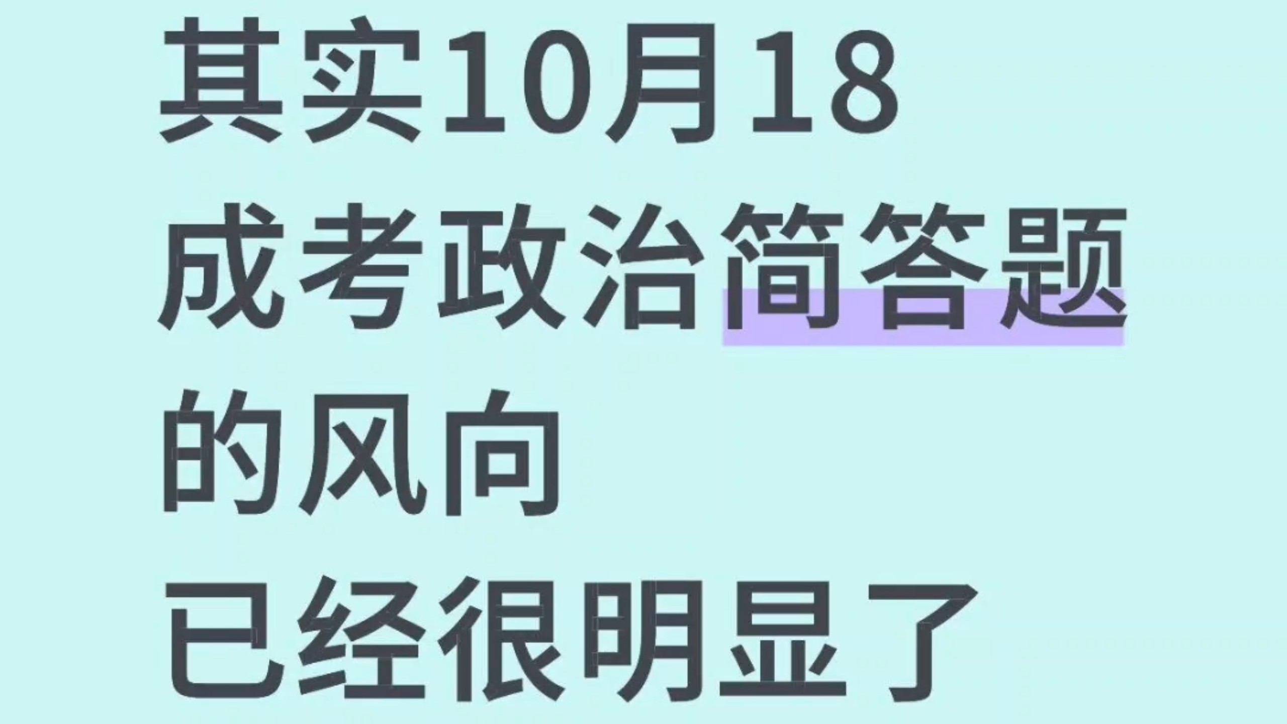 其实真不难！10.18成考政治简答题的风向已经很明显了，重点笔记