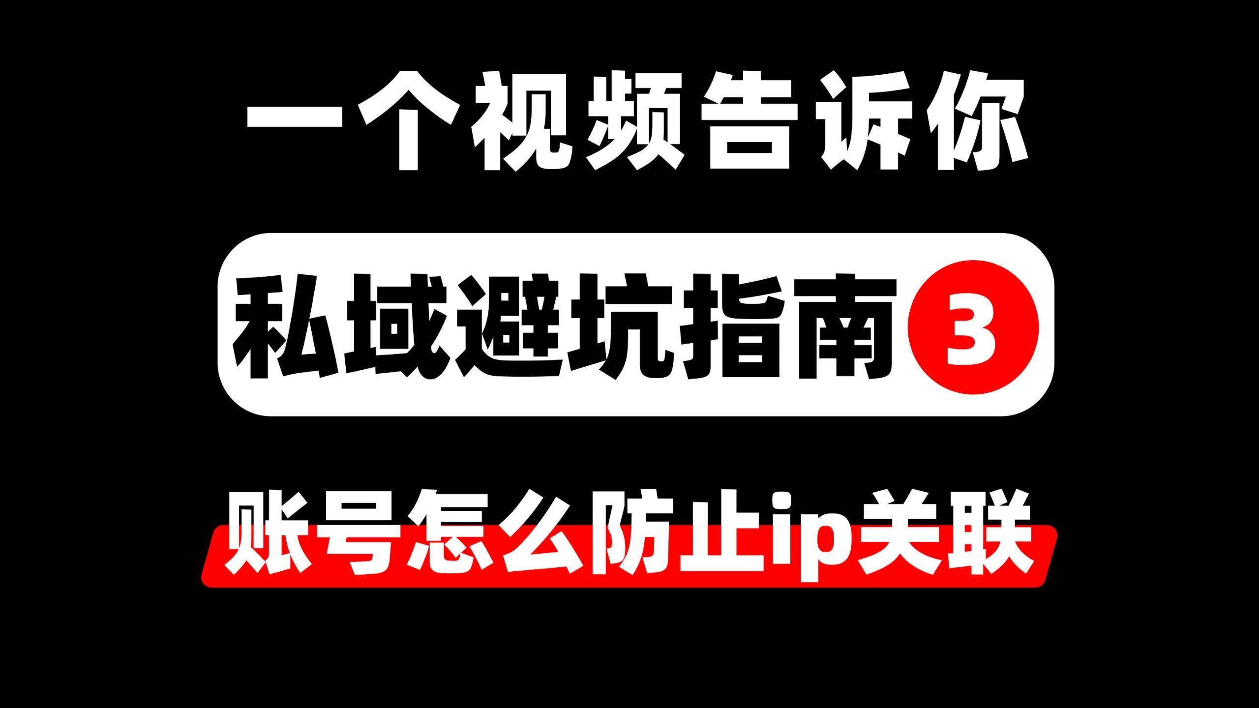 私域账号怎么防止ip关联？ 分享私域流量搭建与运营、私域账号