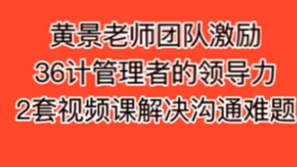 黄景 团队激励36计管理者的领导力2套视频课解决沟通难题