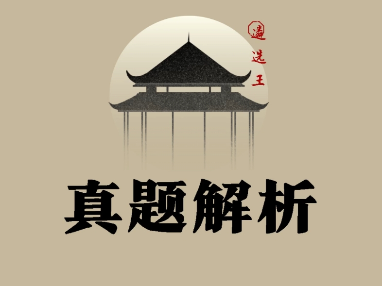 2025年9月6日新增遴选真题解析4套#遴选  #遴选真题  #真题解