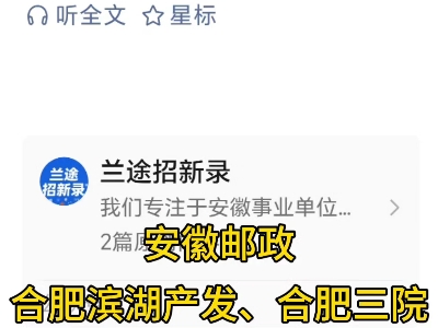 20250822 安徽优质招聘信息安徽邮政、合肥滨湖产发、合肥三