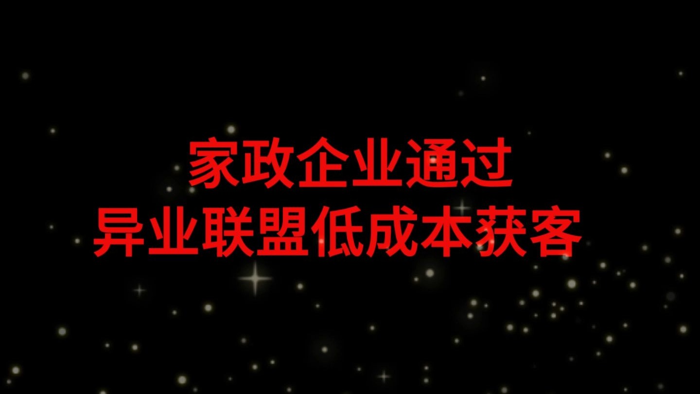 家政企业通过异业联盟低成本获客