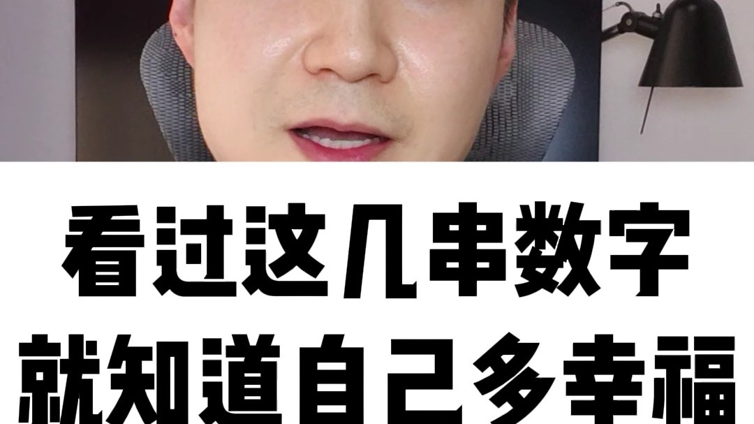 看过这几串数字，你就知道自己多幸福