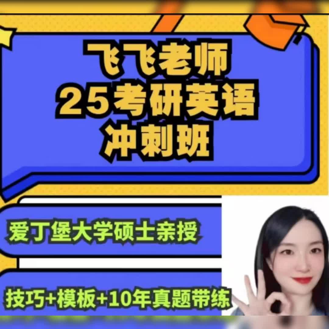 飞飞老师25考研英语冲刺班（英一英二）（280节17资料）  领课看我的