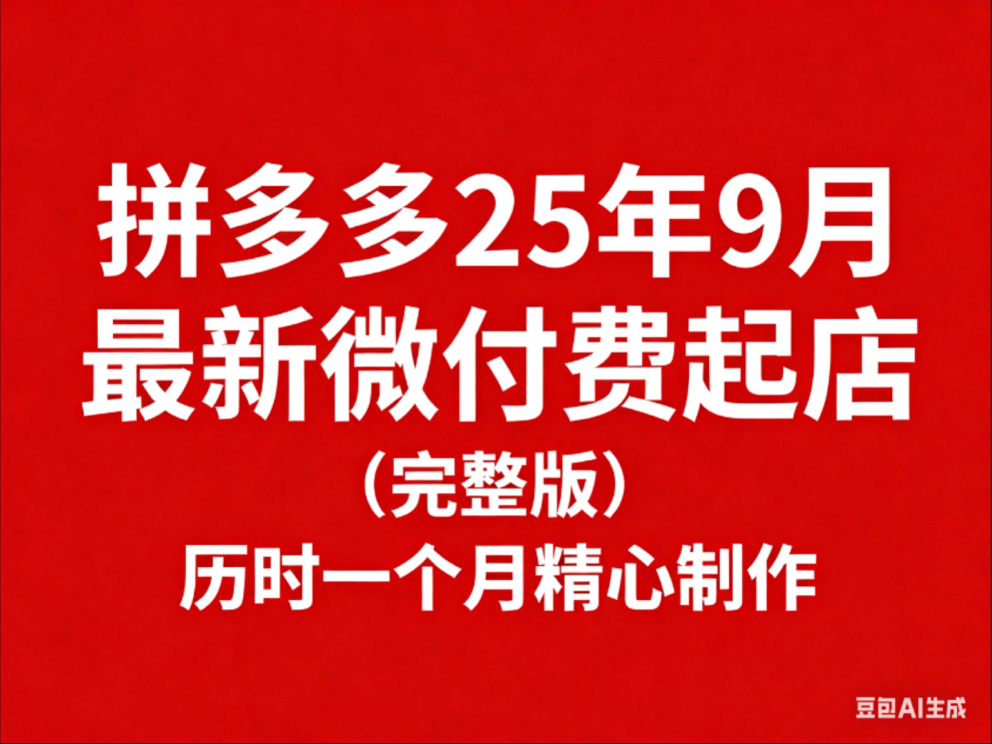 拼多多运营教学新手开店从零到千单全流程，微付费带自然流技术
