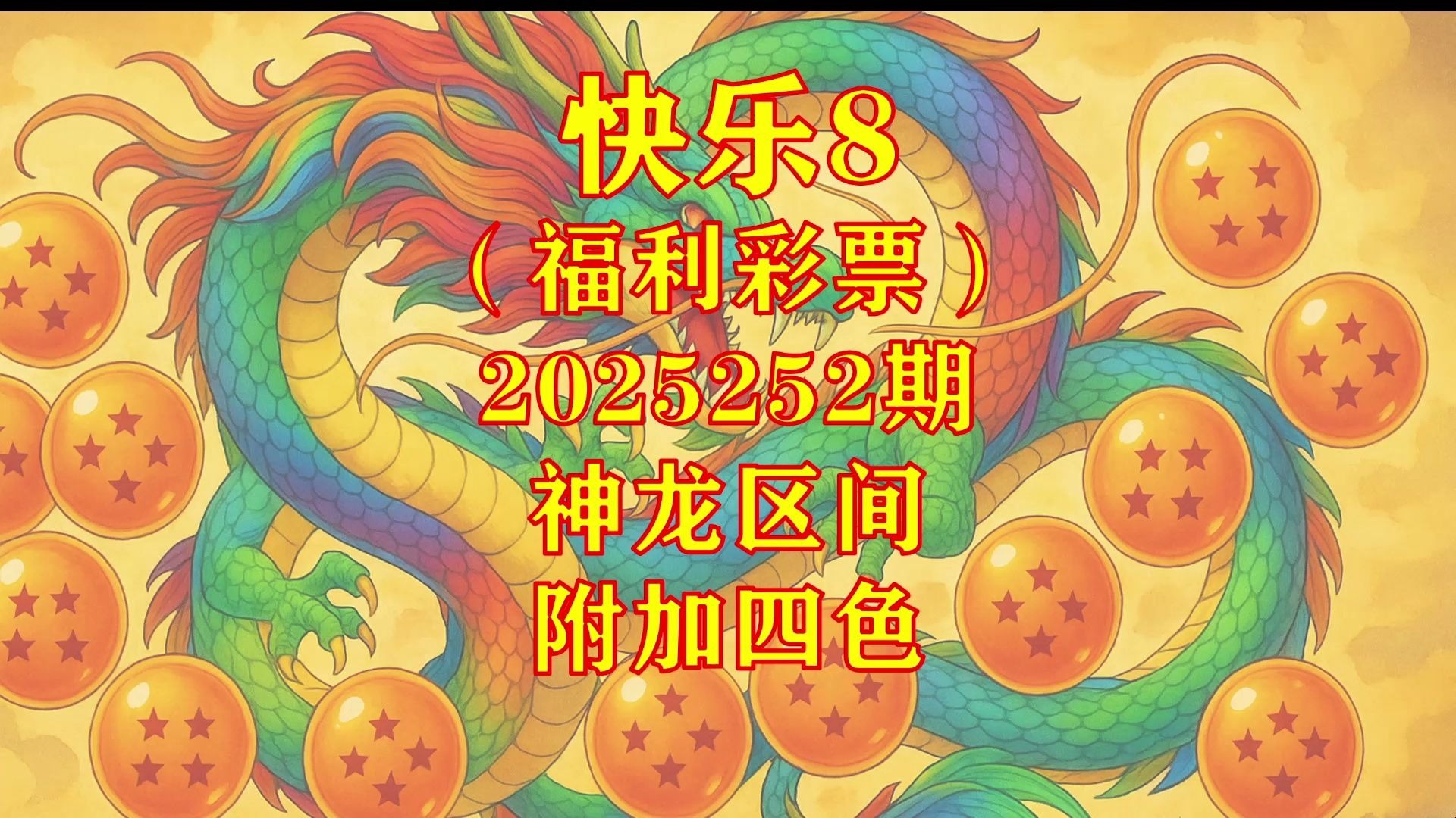 《快乐8》第六百零九期:2025252期神龙四色号 《快乐8》第六百零九期:2025252期神龙四色号