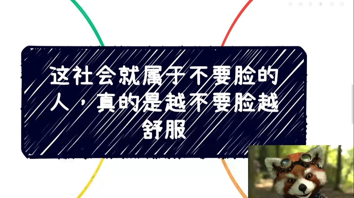 这社会就属于不要脸的人，真的越不要脸越舒服