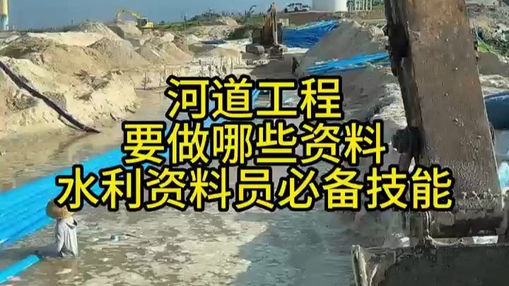河道工程要做哪些资料水利资料员必备技能