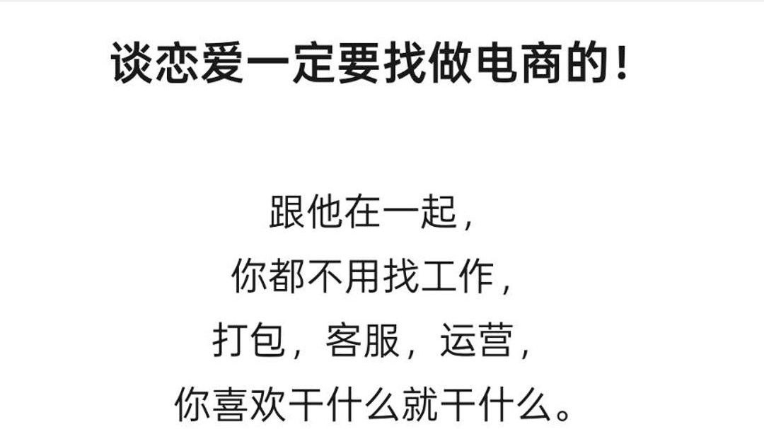 谈恋爱一定要找做电商的！