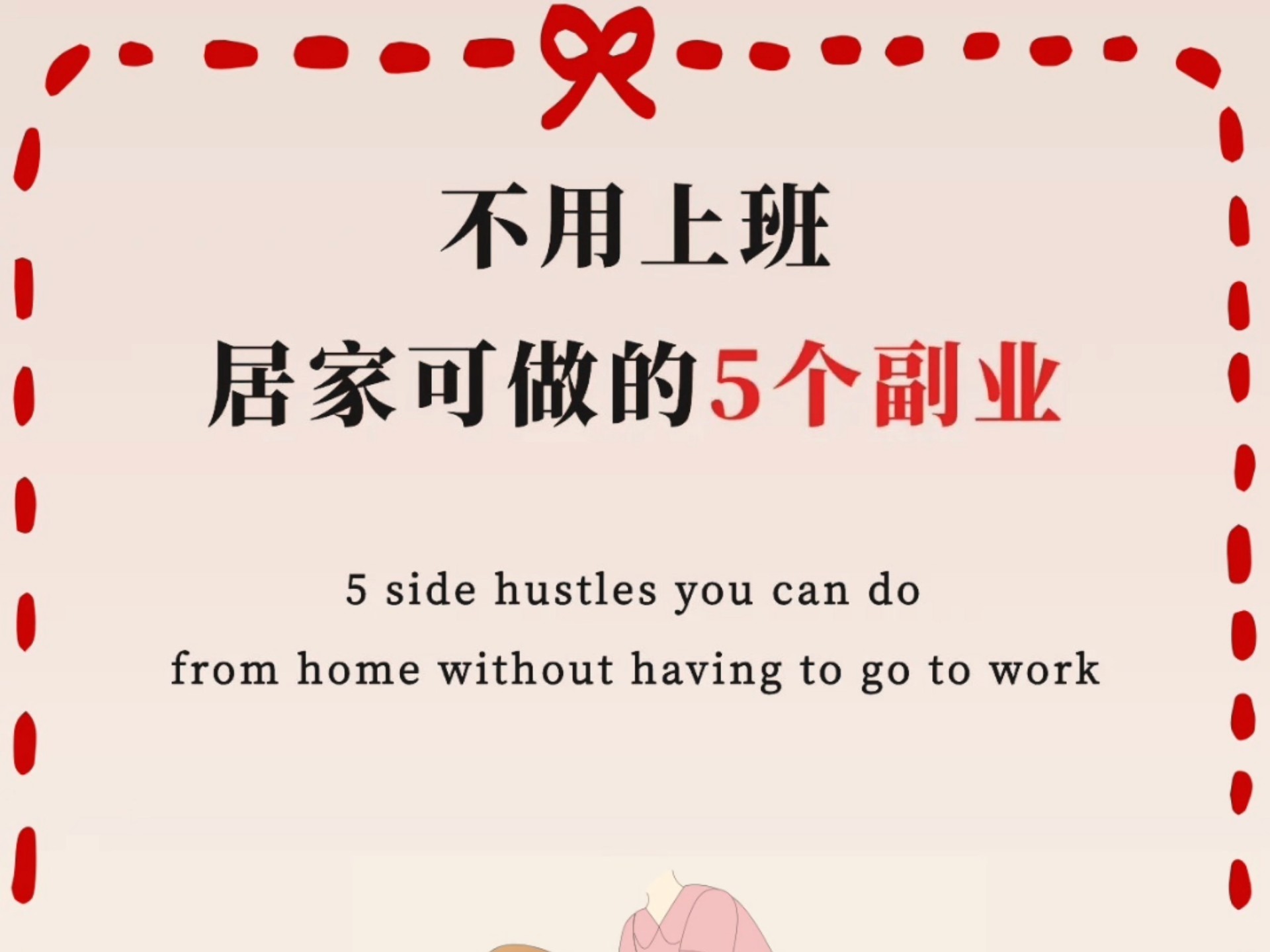 女生不上班，在家可做的5个小生意