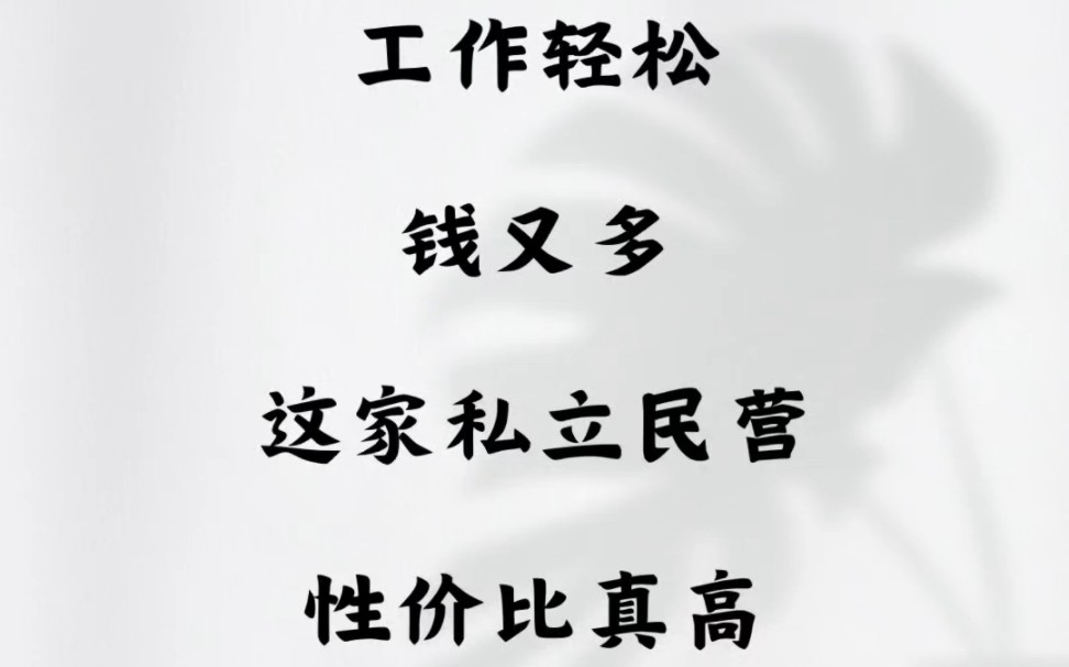 工作轻松钱又多，这家私立民营性价比真高