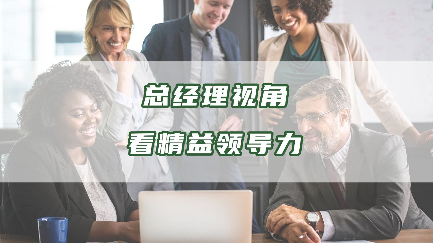 #精益生产#精益思想#精益领导力 总经理视角看精益领导力