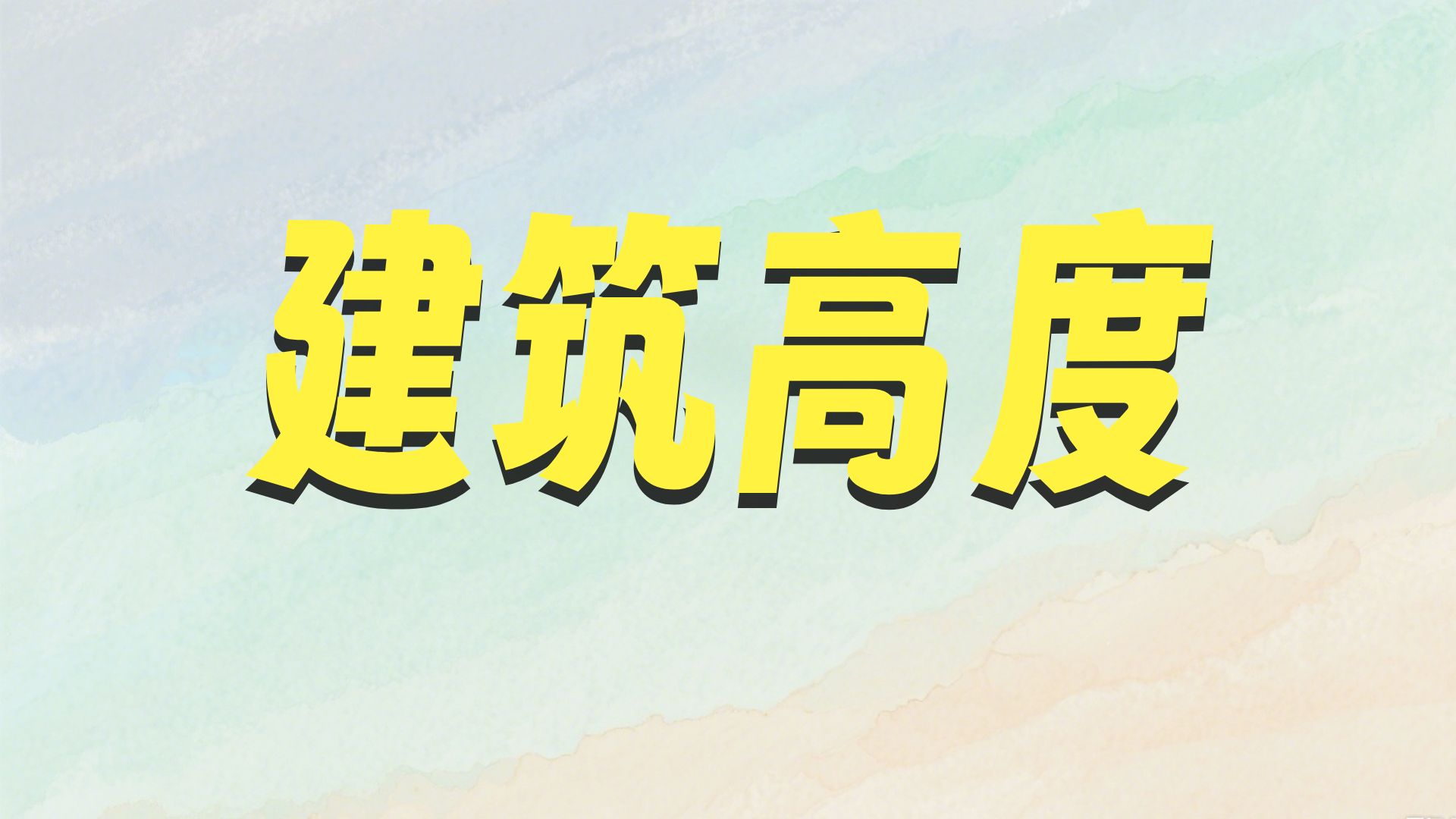 02-第1篇-第1章-1.1-建筑设计构造要求（二）【二建-建筑-2026新