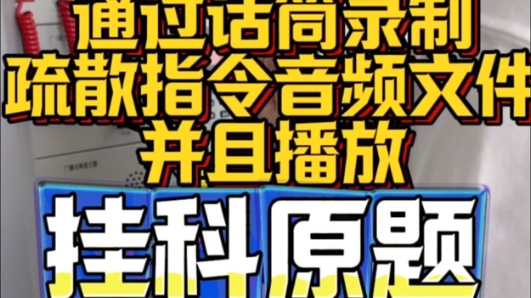 通过话筒录制疏散指令音频文件并且播放（挂科原题）
