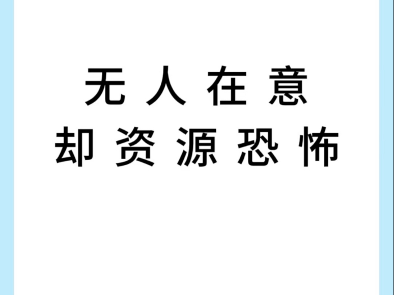 无人在意却资源恐怖