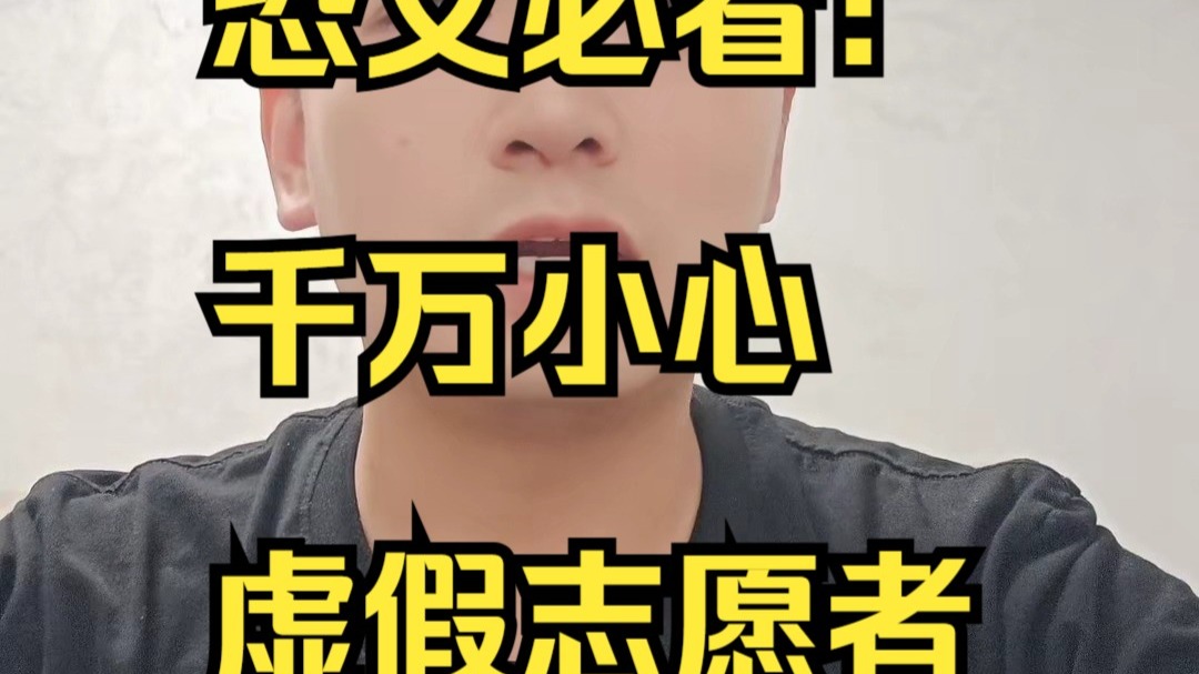 恐艾必看：千万小心虚假志愿者