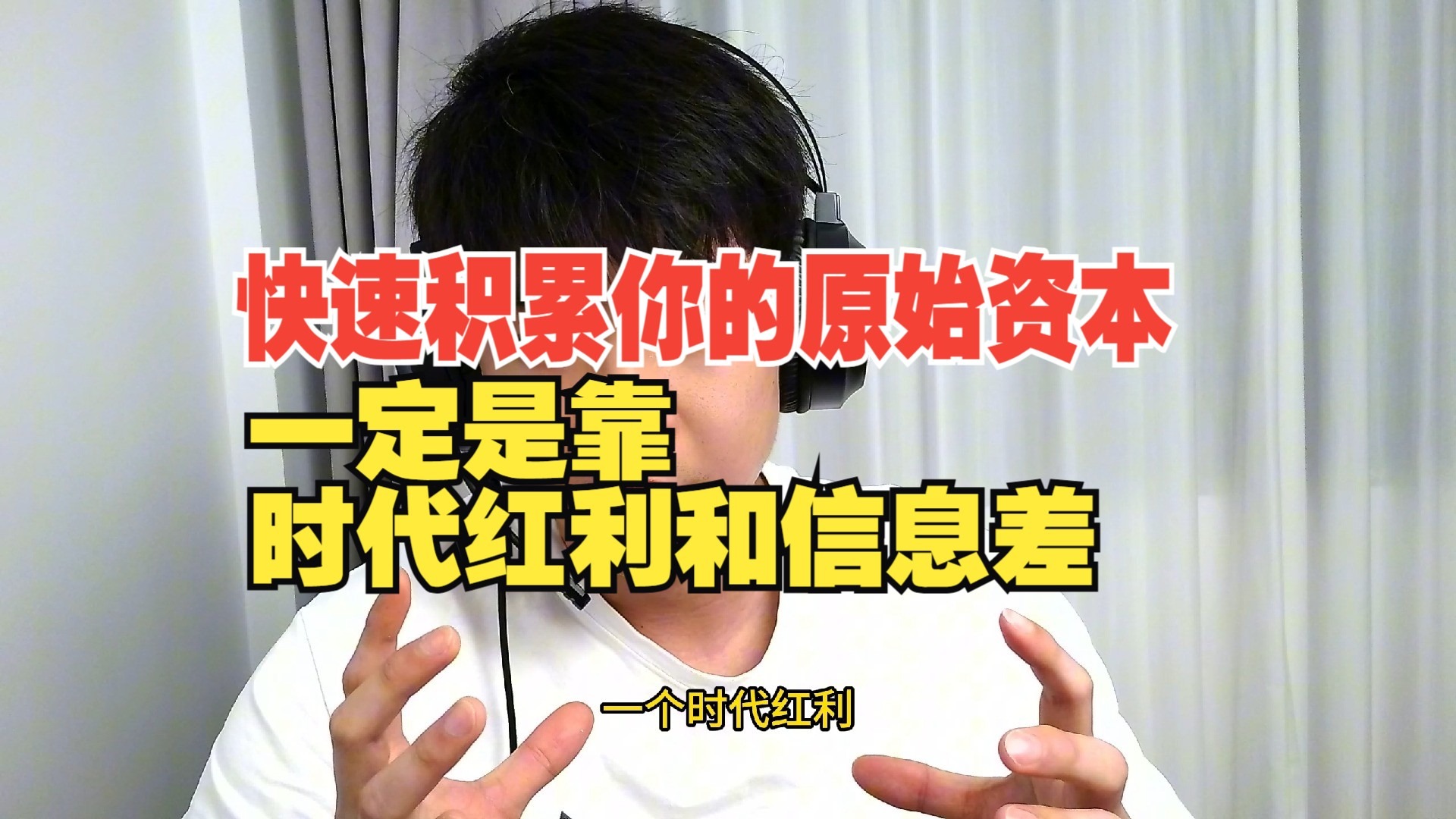 【佳闻轻创成彬】快速的积累原始资本，一定是靠时代红利和信息