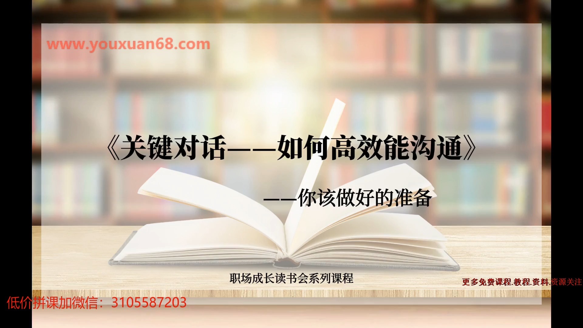 020-关键对话——如何高效能沟通第二讲你该做好的准备